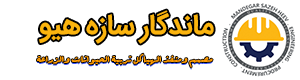 شرکت ماندگار سازه هیو